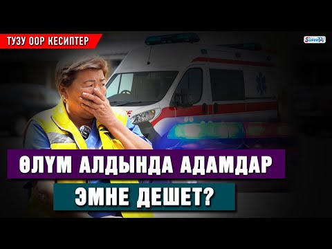 Видео: Өлүм алдында адамдар эмне дешет?