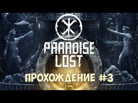 Видео: Paradise Lost - Прохождение #3 - Концовка и мнение