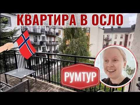 Видео: ПЕРЕЕХАЛИ! НОРВЕГИЯ. КВАРТИРА В ОСЛО. РУМТУР.