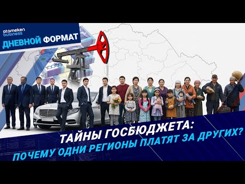 Видео: КУДА УХОДЯТ ВАШИ НАЛОГИ? как делят деньги между регионами | Дневной формат | 06.10.25
