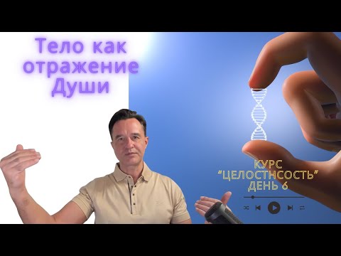 Видео: Тело как отражение Души через фильтр эго