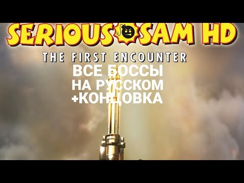 Видео: СЕРЬЁЗНЫЙ СЭМ 1 | ВСЕ БОССЫ НА РУССКОМ +КОНЦОВКА