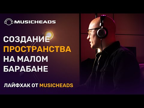 Видео: Как создать пространство на малом барабане?