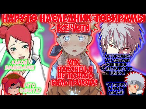 Видео: НАРУТО НАСЛЕДНИК ТОБИРАМЫ / ВСЕ ЧАСТИ / НАРУТО АЛЬТЕРНАТИВНЫЙ СЮЖЕТ
