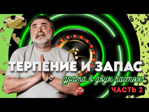 Видео: Продолжение эпичной игры Мистера Тьера на рулетке. Какой же ждать результат? #рулетка #casino