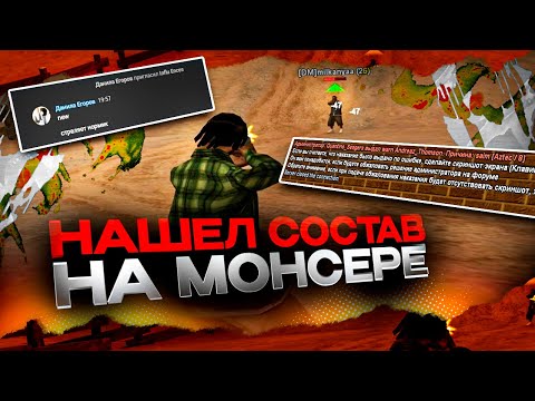 Видео: НАШЕЛ СОСТАВ НА MONSER DM в GTA SAMP 👻