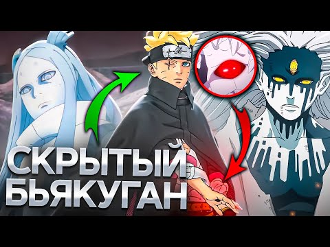 Видео: СКРЫТЫЙ РИННЕГАН И БЬЯКУГАН БОРУТО РАСКРЫТЫ?! ОБЪЯСНЕНО ОТСУТСТВИЕ МОМОШИКИ
