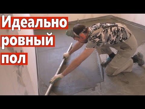 Видео: Стяжка пола по струнным маякам грубым ровнителем