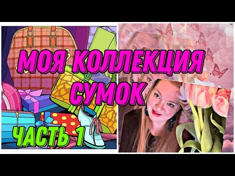 Видео: МОЯ КОЛЛЕКЦИЯ СУМОК часть 1