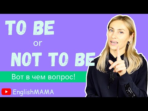 Видео: Урок 10. TO BE в настоящем, прошедшем и будущем/ Лайфхаки употребления TO BE!❗️0+