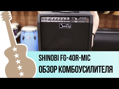 Видео: Shinobi FG-40R-MIC - обзор комбоусилителя