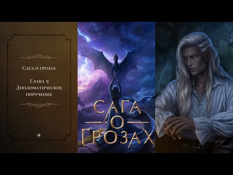 Видео: САГА О ГРОЗАХ: 1 Сезон 5 Серия "Дипломатическое поручение"/ Ворон/ Изминения