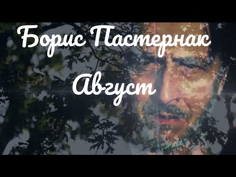 Видео: Борис Пастернак.Август.