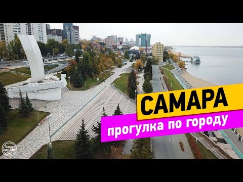 Видео: Самара. Прогулка по городу