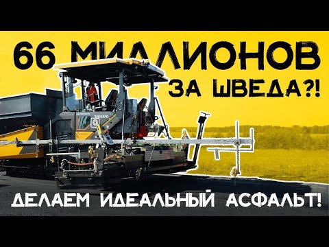 Видео: ДЕЛАЕМ ИДЕАЛЬНЫЙ АСФАЛЬТ | МОНСТР ЗА 66 МИЛЛИОНОВ