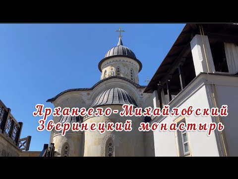 Видео: ☦️Архангело-Михайловский Зверинецкий монастырь#5☦️ #киев #историякиева #монастырь