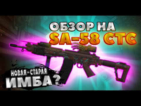 Видео: ОБЗОР НА SA-58 CTC | КАК ПОЛУЧИТЬ ИМБУ И ИМБА ЛИ ОНА | Stalcraft