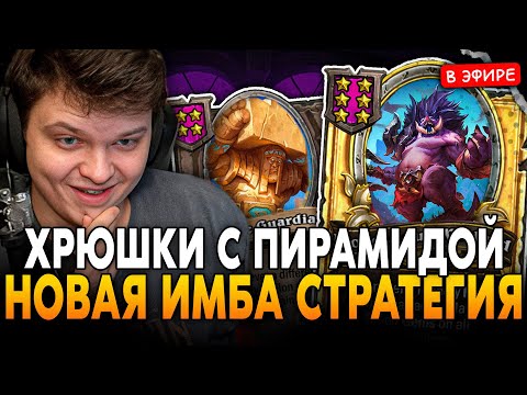 Видео: НОВАЯ ИМБА СТРАТЕГИЯ на ХРЮШКАХ через ПИРАМИДОНА! SilverName Сильвернейм Hearthstone
