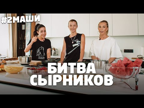 Видео: БИТВА СЫРНИКОВ — Лучший Рецепт Сырников от #2Маши // Feromoning