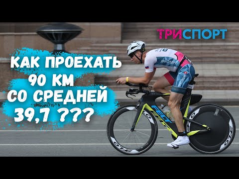 Видео: Велоблог: как проехать 90 км со средней 39,7?