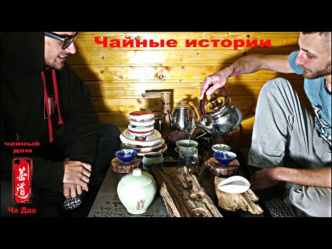 Видео: Чайные истории. В гостях Миша Шум. Простыми словами про китайский чай