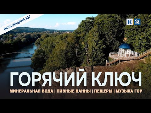 Видео: Горячий Ключ — главный бальнеологический курорт Кубани | Вкусовщина.Юг