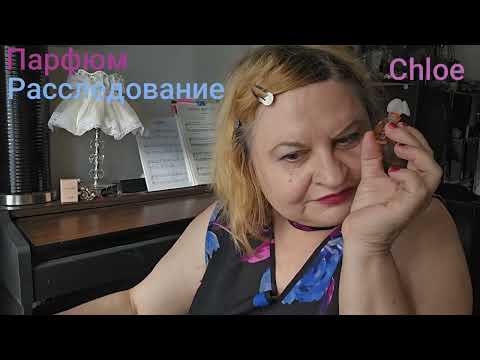 Видео: ПАРФЮМЕРНОЕ РАССЛЕДОВАНИЕ. СИЖУ, СРАВНИВАЮ АРОМАТЫ ОТ CHLOE PERFUMES, #парфюмерия ,#духи ,#болталка