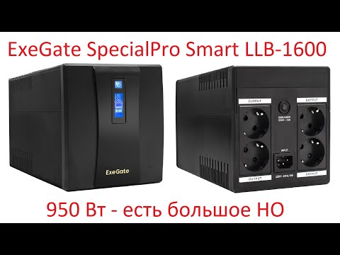 Видео: Обзор и тестирование источника бесперебойного питания ExeGate SpecialPro Smart LLB-1600