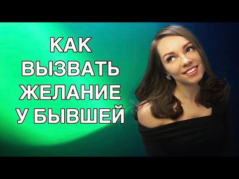 Видео: КАК вызвать у БЫВШЕЙ девушки ЖЕЛАНИЕ вернуться ?