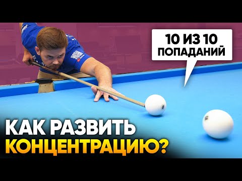 Видео: Как чаще забивать и не ошибаться? Развитие концентрации в бильярде