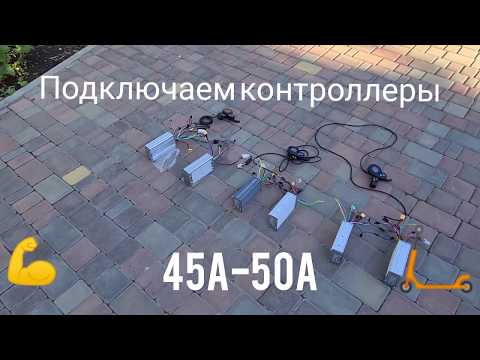 Видео: Схема подключения контроллеров 45А-50A