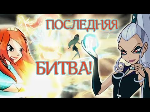 Видео: WINX CLUB PC | ПРОХОЖДЕНИЕ | 9 - Богиня Огня Блум в последней битве с Айси!