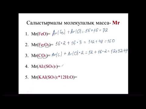 Видео: Қарапайым заттардың салыстырмалы атомдық массасы және қосылыстардың салыстырмалы молекулалық массасы