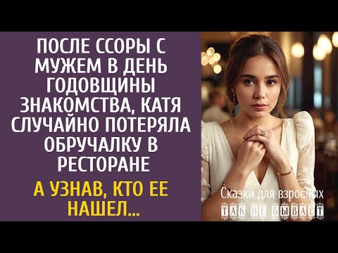 Видео: После ссоры с мужем в годовщину, Аля случайно потеряла обручалку в ресторане… А узнав, кто ее нашел…