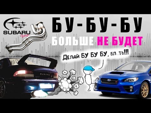 Видео: Откуда у субару бу-бу-бу и почему мы его больше не услышим