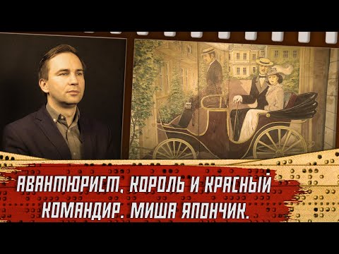 Видео: Авантюрист, Король и Красный командир. Миша Япончик.