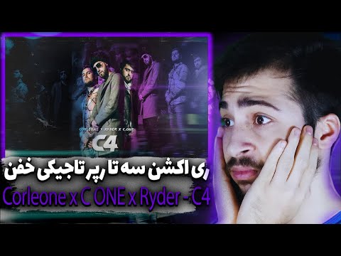 Видео: ری اکشن به رپ تاجیکی Corleone x C ONE x Ryder - C4 (Премьера Клипа 2022) Directed by MaghzChaghz