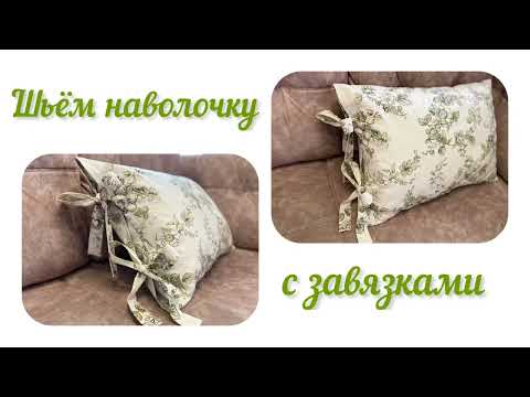 Видео: Шьём наволочку с завязками