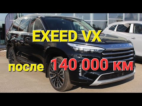 Видео: Что стало с Exeed VX после 140000 км пробега, проверка автомобиля