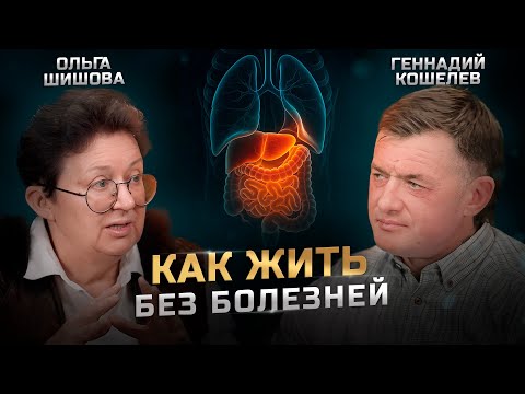 Видео: Кисты, ДЦП, гипертония, запоры, давление | Ольга Шишова и Геннадий Кошелев о жизни без болезней