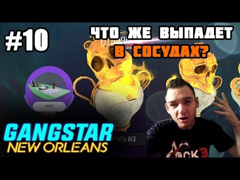 Видео: GANGSTAR: NEW ORLEANS на андроид || Самое большое открытие премиум-сосудов [#10]