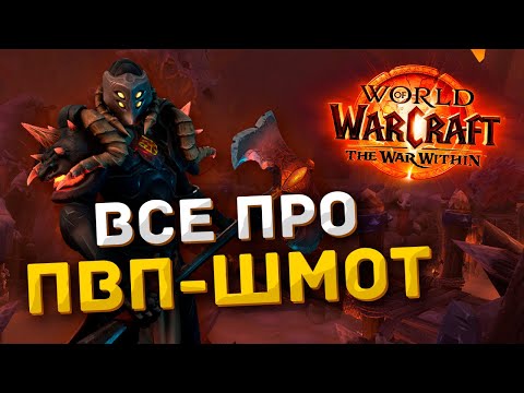 Видео: Как Одеться В PvP? | World of Warcraft The War Within | Первый сезон