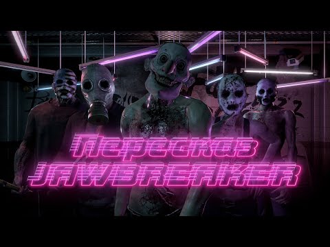Видео: JAWBREAKER Крааткий пересказ игры