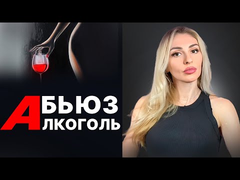 Видео: 🔺Абьюз и АLKОгольная зависимость🔻