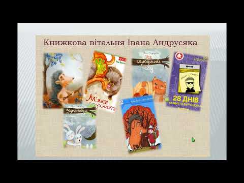 Видео: Робота з дитячою книжкою Поезія Івана Андрусяка для дітей