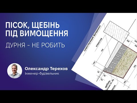 Видео: Важливо! Пісок, щебінь під вимощення - дурня.