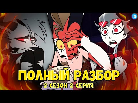 Видео: АДСКИЙ БОСС - 2 СЕЗОН 2 СЕРИЯ ♥ ВСЕ СЕКРЕТЫ, ПАСХАЛКИ, ОТСЫЛКИ! - (ПОЛНЫЙ РАЗБОР Helluva Boss S2)