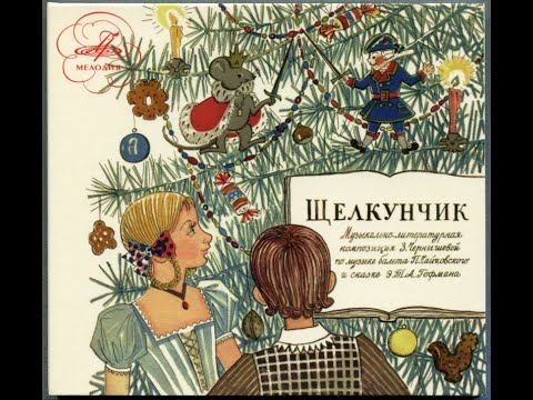 Видео: Сказки на кассетах “Щелкунчик” Музыкально-литературная композиция по сказке  А. Гофмана 1966.