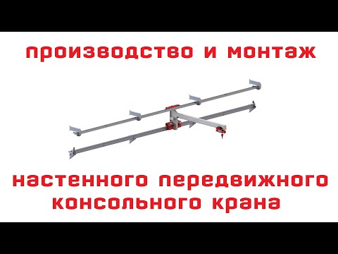 Видео: Производство настенного передвижного консольного крана с кронштейнами, подкрановыми балками и талью