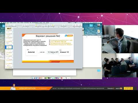 Видео: AsterConf-2018: Алексей Портнов - Как за 1 час собрать простейшую интеграцию 1С и Asterisk